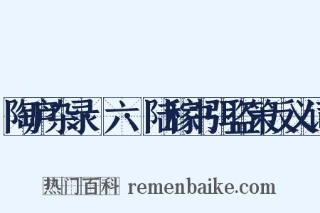 陶庐杂录·六·陆稼书弭盗策反义词是什么意思的图片